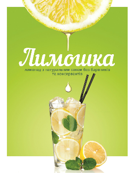 Лимонад Лимошка